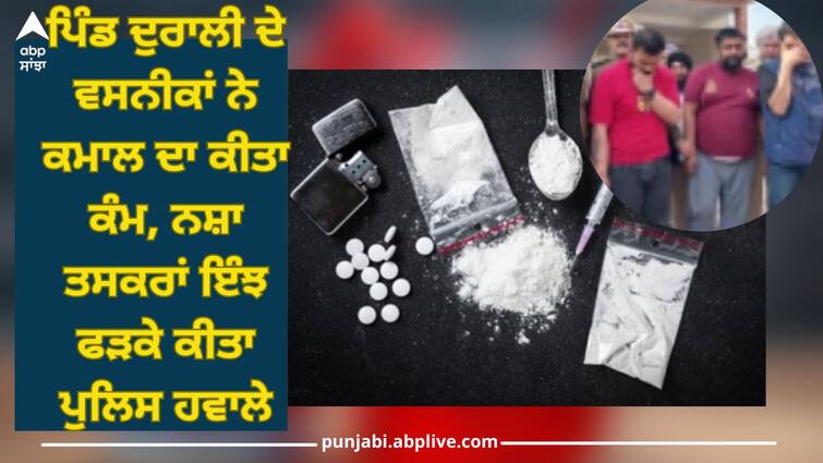 Mohali News: residents of village Durali caught drug smugglers and handed them over to police Punjab News: ਪਿੰਡ ਦੁਰਾਲੀ ਦੇ ਵਸਨੀਕਾਂ ਨੇ ਕਮਾਲ ਦਾ ਕੀਤਾ ਕੰਮ, ਨਸ਼ਾ ਤਸਕਰਾਂ ਇੰਝ ਫੜਕੇ ਕੀਤਾ ਪੁਲਿਸ ਹਵਾਲੇ