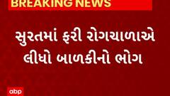 Surat news : સુરતના પર્વત પાટીયાના એક્તાનગરમાં બાળકીનું તાવને લીધે મોત