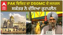 Guru Nanak Dev Parkash Gurpurab। PAK ਵਿਜ਼ਿਟ ਦਾ DSGMC ਦੇ ਜਨਰਲ ਸਕੱਤਰ ਨੇ ਦੱਸਿਆ ਰੂਟਪਲੈਨ