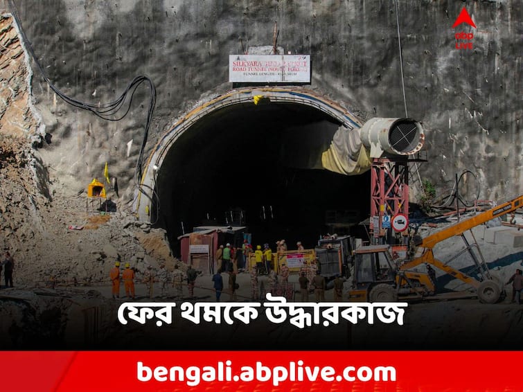 Uttarakhand tunnel rescue operation, Uttarkashi Tunnel Collapse, Drilling halted again, CM Dhami to stay Uttarakhand Tunnel Rescue: ফের বিকল যন্ত্র! থমকে উদ্ধারকাজ! রাতে থাকছেন উত্তরাখণ্ডের মুখ্যমন্ত্রী
