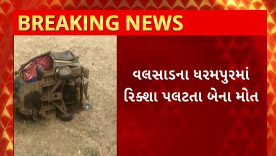 Valsad News : વલસાડના ધરમપુરમાં રિક્ષા પલટતા બેના, આઠ ઈજાગ્રસ્ત