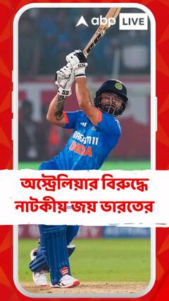 অস্ট্রেলিয়ার বিরুদ্ধে নাটকীয় জয় ভারতের, শেষ বলে ছয় হাঁকিয়ে ম্যাচ ফিনিশ করেন রিঙ্কু