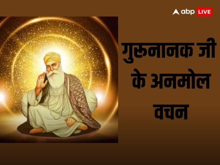 Guru Nanank Jayanti 2023: गुरू नानक जयंती के अवसर पर जानें सिखों के पहले गुरू नानक देव जी के 10 अनमोल वचन.