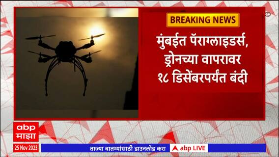 Mumbai paragliders Ban : मुंबईत पॅराग्लाइडर्स, ड्रोनच्या वापरावर 18 डिसेंबरपर्यंत बंदी
