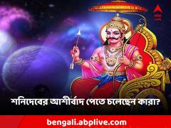 Shanidev: শনির পরিবর্তনে এই রাশির জাতকদের ভাগ্যে উন্নতি, রয়েছে অর্থলাভের সম্ভাবনা