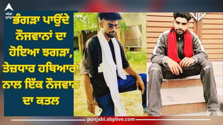 Khadoor Sahib News: during doing Bhangra youth clashed, one youth killed with sharp weapons Punjab News: ਭੰਗੜਾ ਪਾਉਂਦੇ ਨੌਜਵਾਨਾਂ ਦਾ ਹੋਇਆ ਝਗੜਾ, ਤੇਜ਼ਧਾਰ ਹਥਿਆਰਾਂ ਨਾਲ ਇੱਕ ਨੌਜਵਾਨ ਦਾ ਕਤਲ