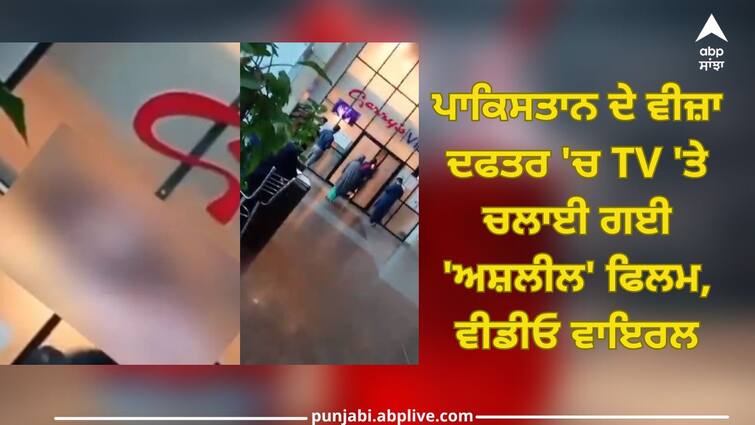 Pakistan Viral Video: 'Obscene' film played on TV in Pakistan visa office Pakistan Viral Video: ਪਾਕਿਸਤਾਨ ਦੇ ਵੀਜ਼ਾ ਦਫਤਰ 'ਚ ਟੀਵੀ 'ਤੇ ਚਲਾਈ ਗਈ 'ਅਸ਼ਲੀਲ' ਫਿਲਮ, ਵੀਡੀਓ ਵਾਇਰਲ