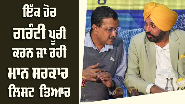 Punjab government has prepared to give women one thousand rupees a month. AAP Guarantees: ਮਹਿਲਾਵਾਂ ਨੂੰ ਇੱਕ ਇੱਕ ਹਜ਼ਾਰ ਰੁਪਏ ਦੇਣ ਦੀ ਤਿਆਰੀ 'ਚ ਸਰਕਾਰ, ਲਿਸਟ ਬਣਾਈ, ਪਹਿਲਾਂ ਇਹਨਾਂ ਔਰਤਾਂ ਨੂੰ ਮਿਲੇਗਾ ਲਾਭ 