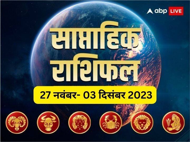 Weekly Horoscope 27 Nov -03 Dec 2023: इस नए सप्ताह में आपका बिजनेस, करियर, हेल्थ और लव लाइफ कैसी रहेगी, जानें मेष से कन्या राशि तक 6 राशियों का साप्ताहिक राशिफल (Weekly Horoscope)