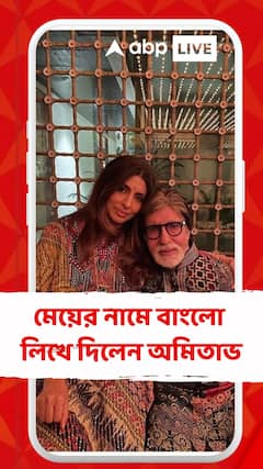 মেয়ের নামে বাংলো লিখে দিলেন অমিতাভ