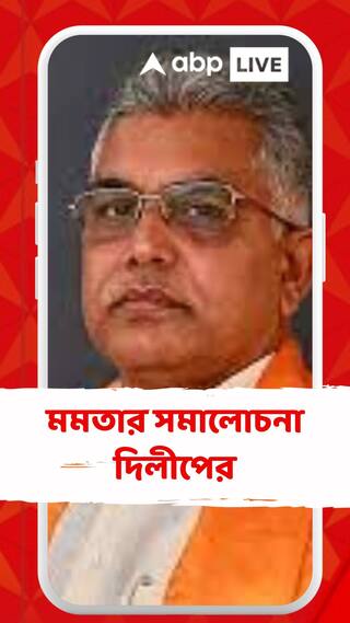 মমতার সমালোচনা দিলীপের