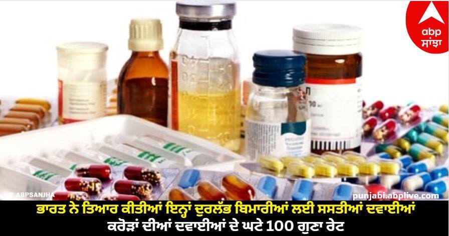 Indian Medicines : ਭਾਰਤ ਨੇ ਤਿਆਰ ਕੀਤੀਆਂ ਇਨ੍ਹਾਂ ਦੁਰਲੱਭ ਬਿਮਾਰੀਆਂ ਲਈ ਸਸਤੀਆਂ ਦਵਾਈਆਂ, ਕਰੋੜਾਂ ਦੀਆਂ ਦਵਾਈਆਂ ਦੇ ਘਟੇ 100 ਗੁਣਾ ਰੇਟ