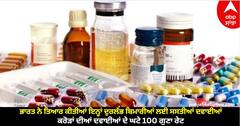 Indian Medicines : ਭਾਰਤ ਨੇ ਤਿਆਰ ਕੀਤੀਆਂ ਇਨ੍ਹਾਂ ਦੁਰਲੱਭ ਬਿਮਾਰੀਆਂ ਲਈ ਸਸਤੀਆਂ ਦਵਾਈਆਂ, ਕਰੋੜਾਂ ਦੀਆਂ ਦਵਾਈਆਂ ਦੇ ਘਟੇ 100 ਗੁਣਾ ਰੇਟ
