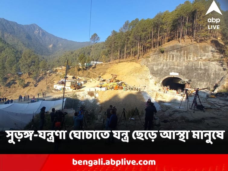 Uttarakhand tunnel rescue update Manual drilling to start on Sunday as auger machine breaks Uttarakhand Tunnel Rescue : সুড়ঙ্গ-যন্ত্রণা ঘোচাতে যন্ত্র ছেড়ে আস্থা মানুষে, অন্ধকার কাটিয়ে আলোর মরিয়া খোঁজ