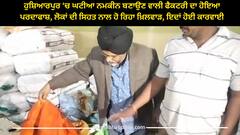 Punjab news: ਹੁਸ਼ਿਆਰਪੁਰ 'ਚ ਘਟੀਆ ਨਮਕੀਨ ਬਣਾਉਣ ਵਾਲੀ ਫੈਕਟਰੀ ਦਾ ਹੋਇਆ ਪਰਦਾਫਾਸ਼, ਲੋਕਾਂ ਦੀ ਸਿਹਤ ਨਾਲ ਹੋ ਰਿਹਾ ਖ਼ਿਲਵਾੜ, ਇਦਾਂ ਹੋਈ ਕਾਰਵਾਈ