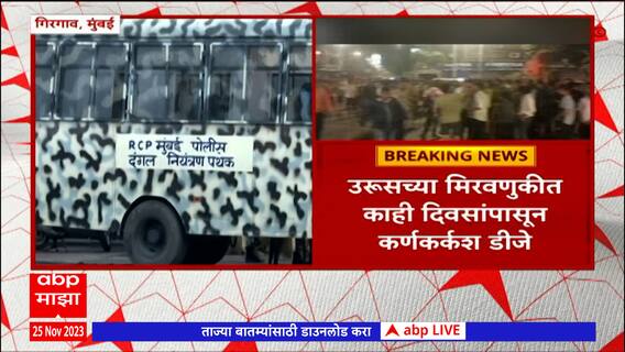 Girgaon DJ issue : मुंबईतील गिरगाव परिसरात दोन गट आमनेसामने