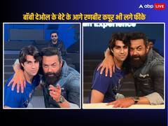 Animal के इवेंट में Ranbir Kapoor से ज्यादा सुर्खियां बटोर ले गए Bobby Deol के बेट आर्यमन, लोगों ने जमकर की तारीफ, बोले- 'देओल फैमिली का अगला सुपरस्टार'