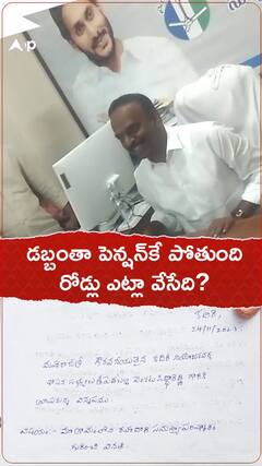 డబ్బంతా పెన్షన్ కే పోతోంది.. ఇక రోడ్లు వేసేది ఎట్లా..? అంటున్న కదిరి ఎమ్మెల్యే
