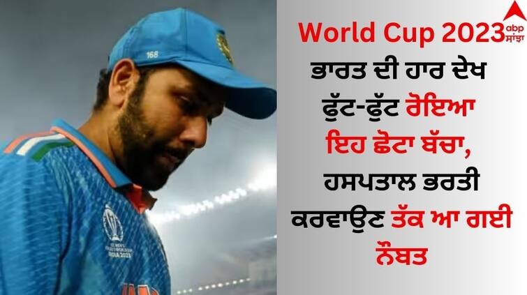 A little boy cried and hospitalized after india loss world cup 2023 World Cup 2023: ਭਾਰਤ ਦੀ ਹਾਰ ਦੇਖ ਫੁੱਟ-ਫੁੱਟ ਰੋਇਆ ਇਹ ਛੋਟਾ ਬੱਚਾ, ਹਸਪਤਾਲ ਭਰਤੀ ਕਰਵਾਉਣ ਤੱਕ ਆ ਗਈ ਨੌਬਤ