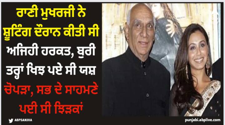 Rani Mukerji scolded by director Yash Chopra: ਫਿਲਮ 'ਵੀਰ ਜ਼ਾਰਾ' ਦੀ ਸ਼ੂਟਿੰਗ ਦੌਰਾਨ ਰਾਣੀ ਮੁਖਰਜੀ ਨੂੰ ਕਾਫੀ ਝਿੜਕਿਆ ਗਿਆ ਸੀ। ਇਸ ਦੇ ਪਿੱਛੇ ਇੱਕ ਦਿਲਚਸਪ ਕਹਾਣੀ ਹੈ। ਆਓ ਤੁਹਾਨੂੰ ਦੱਸਦੇ ਹਾਂ।