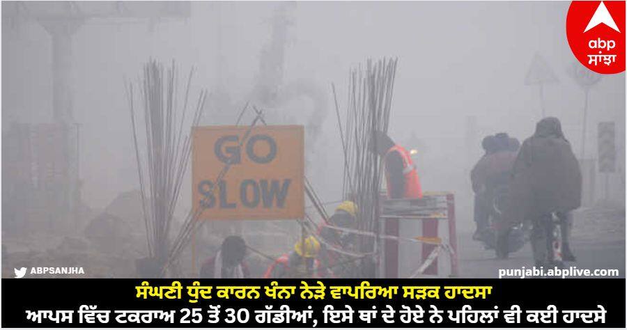 A road accident occurred near Khanna due to thick fog, 25 to 30 vehicles collided, many accidents have happened in the same place before. ਵੱਡੀ ਖ਼ਬਰ: ਸੰਘਣੀ ਧੁੰਦ ਕਾਰਨ ਖੰਨਾ ਨੇੜੇ ਵਾਪਰਿਆ ਸੜਕ ਹਾਦਸਾ, ਆਪਸ ਵਿੱਚ ਟਕਰਾਅ 25 ਤੋਂ 30 ਗੱਡੀਆਂ, ਇਸੇ ਥਾਂ ਦੇ ਹੋਏ ਨੇ ਪਹਿਲਾਂ ਵੀ ਕਈ ਹਾਦਸੇ