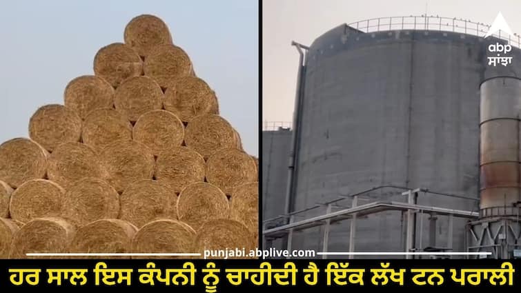 Do not burn straw Every year this company needs one lakh tons of straw ਨਾ ਸਾੜੋ ਪਰਾਲੀ ! ਹਰ ਸਾਲ ਇਸ ਕੰਪਨੀ ਨੂੰ ਚਾਹੀਦੀ ਹੈ ਇੱਕ ਲੱਖ ਟਨ ਪਰਾਲੀ, ਰੋਜ਼ 10 ਟਨ ਗੈਸ ਕੀਤੀ ਜਾਂਦੀ ਹੈ ਤਿਆਰ