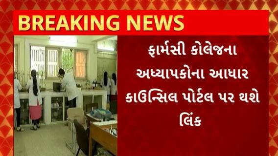 Pharmacy Colleage : ફાર્મસી કોલેજમાં ભૂતિયા વિધાર્થીઓ અને ભૂતકોને રોકવા લેવાયો મહત્વનો નિર્ણય