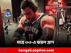 পেশায় ডাক্তার, শরীরচর্চাই ধ্যানজ্ঞান! তবুও ৩৩-এ থামল জীবন! কেন জানেন?