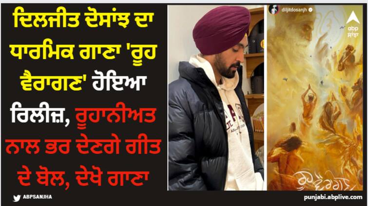 diljit dosanjh devotional song rooh vairagan out now watch here Diljit Dosanjh: ਦਿਲਜੀਤ ਦੋਸਾਂਝ ਦਾ ਧਾਰਮਿਕ ਗਾਣਾ 'ਰੂਹ ਵੈਰਾਗਣ' ਹੋਇਆ ਰਿਲੀਜ਼, ਰੂਹਾਨੀਅਤ ਨਾਲ ਭਰ ਦੇਣਗੇ ਗੀਤ ਦੇ ਬੋਲ, ਦੇਖੋ ਗਾਣਾ