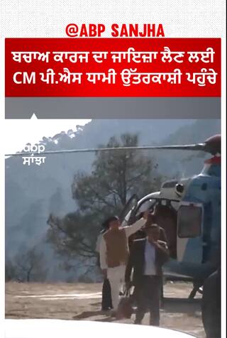 Uttarkashi tunnel Update।ਬਚਾਅ ਕਾਰਜ ਦਾ ਜਾਇਜ਼ਾ ਲੈਣ ਲਈ CM ਪੀ.ਐਸ ਧਾਮੀ ਉੱਤਰਕਾਸ਼ੀ ਪਹੁੰਚੇ