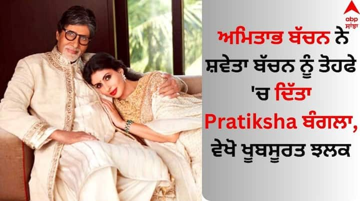 Amitabh bachchan pratiksha bungalow: ਮੈਗਾਸਟਾਰ ਅਮਿਤਾਭ ਬੱਚਨ ਨੇ ਹਮੇਸ਼ਾ ਆਪਣੀ ਦਮਦਾਰ ਅਦਾਕਾਰੀ ਨਾਲ ਆਪਣੀ ਕਾਬਲੀਅਤ ਨੂੰ ਸਾਬਤ ਕੀਤਾ ਹੈ।