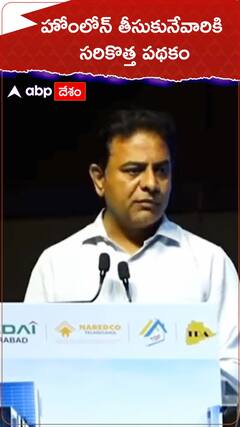 హోంలోన్ తీసుకునేవారికి సరికొత్త పథకం : కేటీఆర్