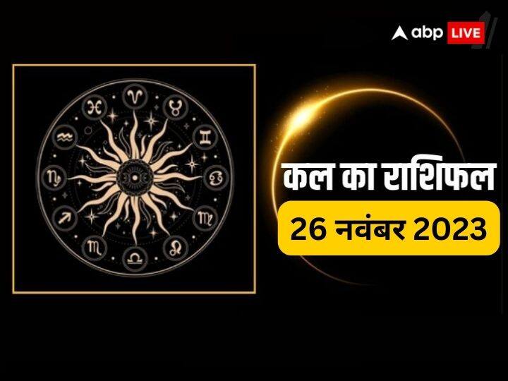 kal ka rashifal 26 November 2023 horoscope tomorrow Kal Ka Rashifal 26 November 2023: मेष से लेकर मीन राशि वालों के लिए कैसा रहेगा 26 नवंबर का दिन, सभी राशियों का जानें कल का राशिफल