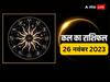 Kal Ka Rashifal 26 November 2023: मेष से लेकर मीन राशि वालों के लिए कैसा रहेगा 26 नवंबर का दिन, सभी राशियों का जानें कल का राशिफल