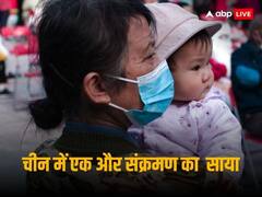 चीन में एक और संक्रमण से अस्पतालों में बढ़ी मरीजों की भीड़, WHO ने बताया कोरोना से कनेक्शन