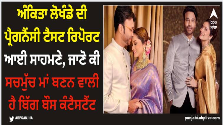 bigg-boss-17-ankita-lokhande-vicky-jain-pregnancy-test-report-is-finally-revealed-its-negative Ankita Lokhande: ਅੰਕਿਤਾ ਲੋਖੰਡੇ ਦੀ ਪ੍ਰੈਗਨੈਂਸੀ ਟੈਸਟ ਰਿਪੋਰਟ ਆਈ ਸਾਹਮਣੇ, ਜਾਣੋ ਕੀ ਸਚਮੁੱਚ ਮਾਂ ਬਣਨ ਵਾਲੀ ਹੈ ਬਿੱਗ ਬੌਸ ਕੰਟੈਸਟੈਂਟ