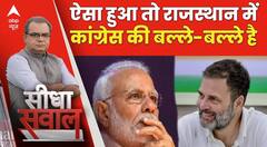 Sandeep Chaudhary: राजस्थान में ये आंकड़ा अगर न बदला तो Congress को फायदा हो जाएगा ? | Seedha Sawaal