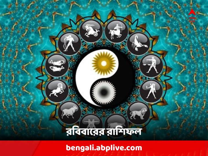 Daily Horoscope: কেমন যাবে দিন, আপনার রাশিফল জেনে নিন।