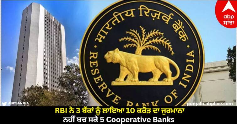 RBI imposed a fine of Rs 10 crore on 3 banks, even 5 cooperative banks could not be saved. RBI Penalty on Banks: RBI ਨੇ 3 ਬੈਂਕਾਂ ਨੂੰ ਲਾਇਆ 10 ਕਰੋੜ ਦਾ ਜੁਰਮਾਨਾ, ਨਹੀਂ ਬਚ ਸਕੇ 5 Cooperative Banks