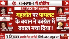 Rajasthan Voting 2023: गहलोत ने कहा-अकेले चुनाव लड़ रहा तो सचिन पायलट बोले- कोई अकेले नहीं जिता सकता