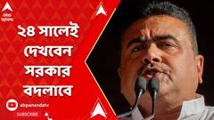 Suvendu Adhikari : ২৪ সালেই দেখবেন সরকার বদলাবে, এমনিতেই গুঁতোগুঁতি লেগে গেছে : শুভেন্দু
