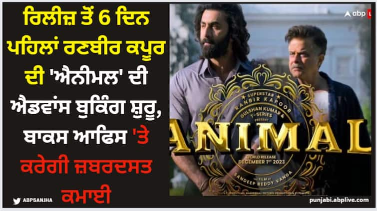 animal-advance-booking-started-6-days-before-release-ranbir-kapoor-rashmika-mandanna-film Animal: ਰਿਲੀਜ਼ ਤੋਂ 6 ਦਿਨ ਪਹਿਲਾਂ ਰਣਬੀਰ ਕਪੂਰ ਦੀ 'ਐਨੀਮਲ' ਦੀ ਐਡਵਾਂਸ ਬੁਕਿੰਗ ਸ਼ੁਰੂ, ਬਾਕਸ ਆਫਿਸ 'ਤੇ ਕਰੇਗੀ ਜ਼ਬਰਦਸਤ ਕਮਾਈ