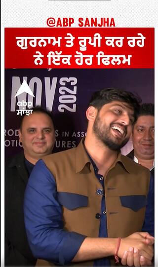 ਗੁਰਨਾਮ ਤੇ ਰੂਪੀ ਕਰ ਰਹੇ ਨੇ ਇੱਕ ਹੋਰ ਫਿਲਮ | Parinda Paar Geya | Abpsanjha