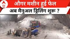 Uttarakhand Tunnel Rescue: इस वजह से हटाई गई औगर मशीन, अब क्या है आगे का रेस्क्यू प्लान? | ABP News