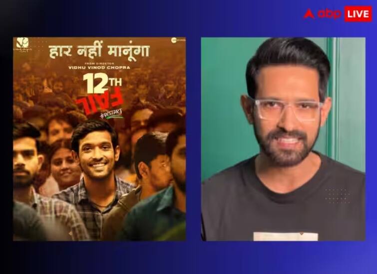 12th fail vikrant massey vidhu vinod chopra movie submit for oscars 2024  બોક્સ ઓફિસ પર ધમાલ મચાવ્યા બાદ ફિલ્મ 12th Fail એ બનાવ્યો નવો રેકોર્ડ, જાણો 