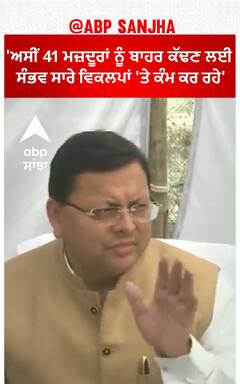 Uttarkashi tunnel Update।'ਅਸੀਂ 41 ਮਜ਼ਦੂਰਾਂ ਨੂੰ ਬਾਹਰ ਕੱਢਣ ਲਈ ਸੰਭਵ ਸਾਰੇ ਵਿਕਲਪਾਂ 'ਤੇ ਕੰਮ ਕਰ ਰਹੇ'