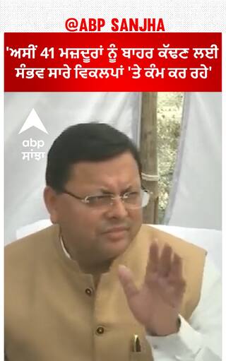 Uttarkashi tunnel Update।'ਅਸੀਂ 41 ਮਜ਼ਦੂਰਾਂ ਨੂੰ ਬਾਹਰ ਕੱਢਣ ਲਈ ਸੰਭਵ ਸਾਰੇ ਵਿਕਲਪਾਂ 'ਤੇ ਕੰਮ ਕਰ ਰਹੇ'