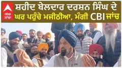 Punjab News। ਸ਼ਹੀਦ ਬੇਲਦਾਰ ਦਰਸ਼ਨ ਸਿੰਘ ਦੇ ਘਰ ਪਹੁੰਚੇ ਮਜੀਠੀਆ, ਮੰਗੀ CBI ਜਾਂਚ