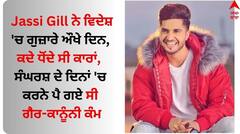 Jassie Gill: ਜੱਸੀ ਗਿੱਲ ਨੇ ਵਿਦੇਸ਼ 'ਚ ਗੁਜ਼ਾਰੇ ਔਖੇ ਦਿਨ, ਕਦੇ ਧੋਂਦੇ ਸੀ ਕਾਰਾਂ, ਸੰਘਰਸ਼ ਦੇ ਦਿਨਾਂ 'ਚ ਕਰਨੇ ਪੈ ਗਏ ਸੀ ਗੈਰ-ਕਾਨੂੰਨੀ ਕੰਮ