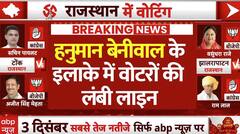 Rajasthan Elections 2023 Voting: Hanuman Beniwal के इलाके में वोट देने के लिए लोगों की लंबी लाइनें